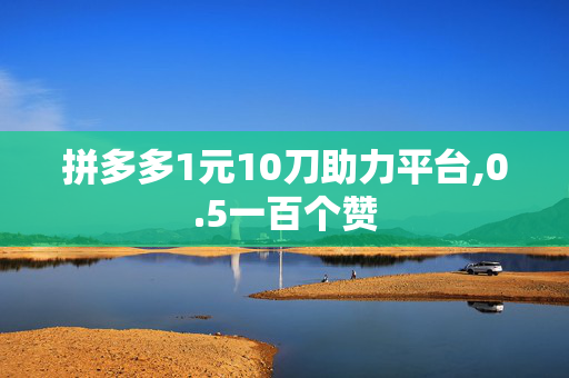 拼多多1元10刀助力平台,0.5一百个赞