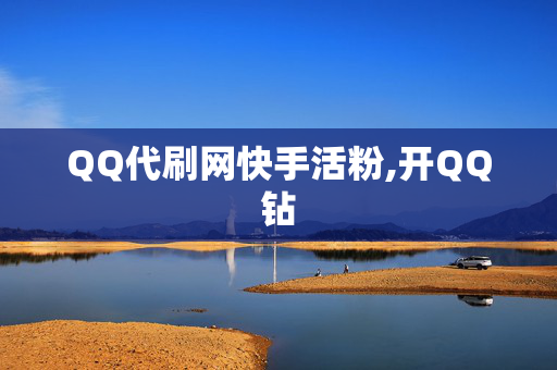 QQ代刷网快手活粉,开QQ钻