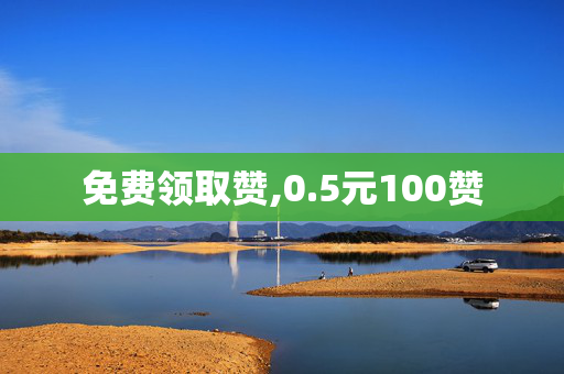 免费领取赞,0.5元100赞