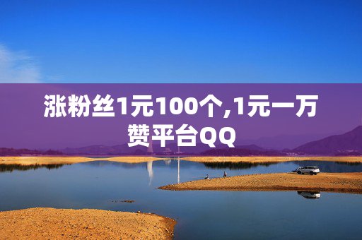 涨粉丝1元100个,1元一万赞平台QQ