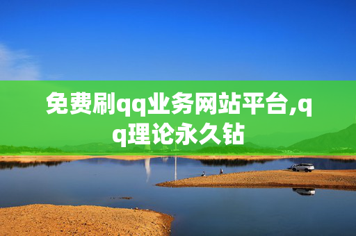 免费刷qq业务网站平台,qq理论永久钻