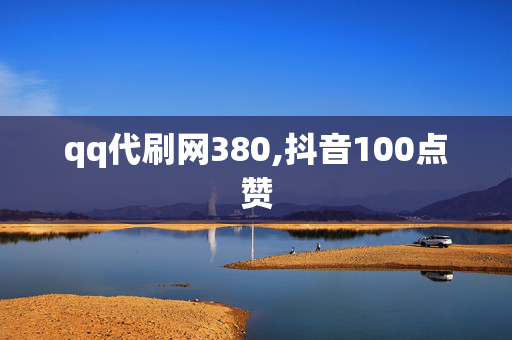 qq代刷网380,抖音100点赞