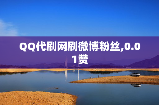 QQ代刷网刷微博粉丝,0.01赞