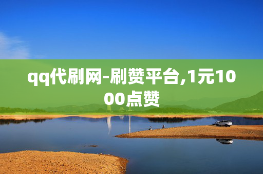 qq代刷网-刷赞平台,1元1000点赞