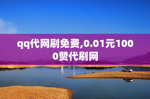 qq代网刷免费,0.01元1000赞代刷网