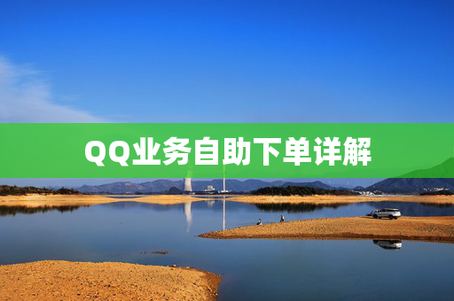 QQ业务自助下单详解