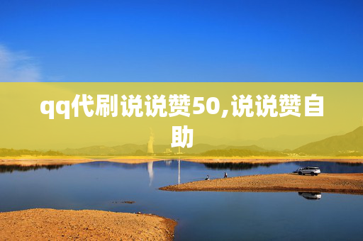 qq代刷说说赞50,说说赞自助