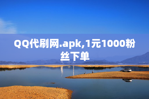 QQ代刷网.apk,1元1000粉丝下单