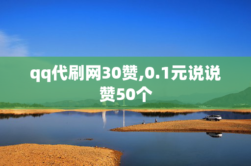 qq代刷网30赞,0.1元说说赞50个