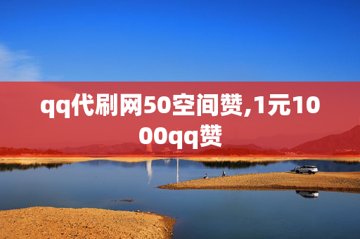 qq代刷网50空间赞,1元1000qq赞