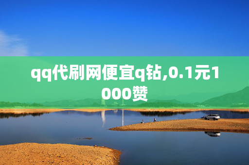 qq代刷网便宜q钻,0.1元1000赞