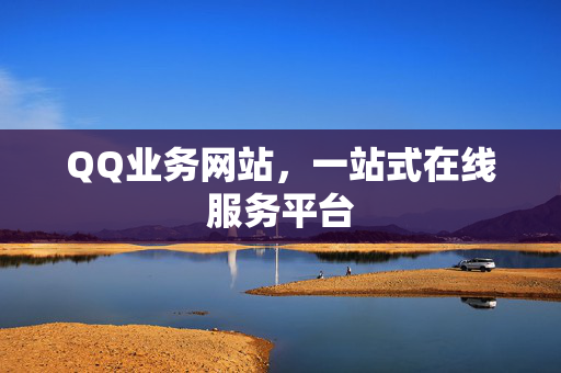 QQ业务网站，一站式在线服务平台