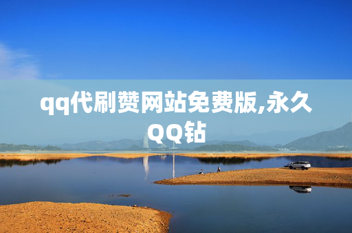 qq代刷赞网站免费版,永久QQ钻