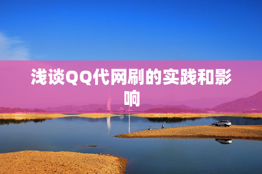 浅谈QQ代网刷的实践和影响