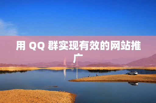 用 QQ 群实现有效的网站推广