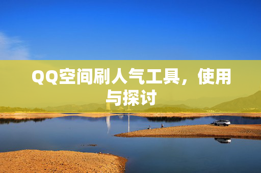 QQ空间刷人气工具，使用与探讨