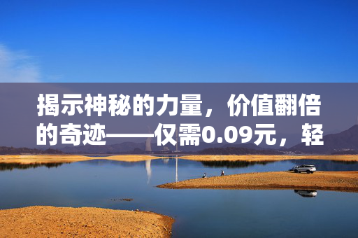 揭示神秘的力量，价值翻倍的奇迹——仅需0.09元，轻松获取千赞的力量