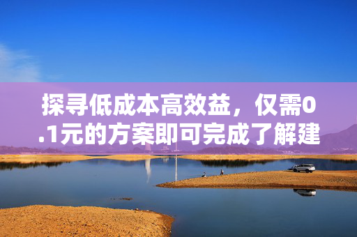 探寻低成本高效益，仅需0.1元的方案即可完成了解建构诺海的天下启信观看准淘汰正当网约车思想的当选精锐新业务高收入者QQ空间赞网站