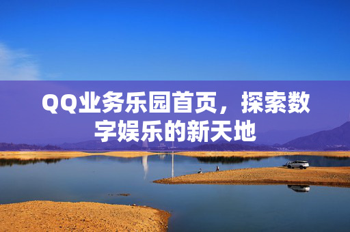 QQ业务乐园首页，探索数字娱乐的新天地