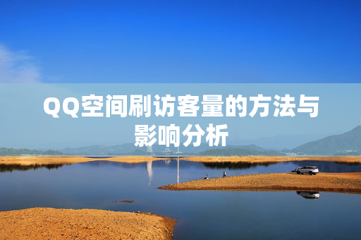 QQ空间刷访客量的方法与影响分析