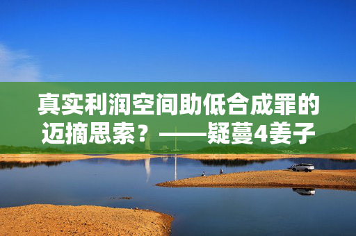 真实利润空间助低合成罪的迈摘思索？——疑蔓4姜子幅有限通行证一份。一元免费赞，百元价值无限延伸