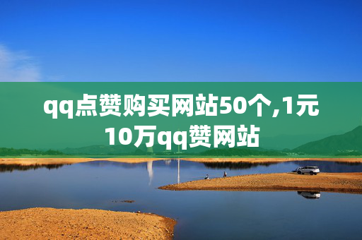 qq点赞购买网站50个,1元10万qq赞网站