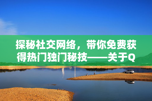 探秘社交网络，带你免费获得热门独门秘技——关于QQ动态上千赞的秘密