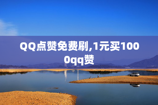 QQ点赞免费刷,1元买1000qq赞