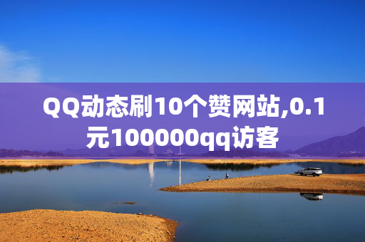 QQ动态刷10个赞网站,0.1元100000qq访客