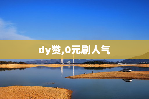 dy赞,0元刷人气