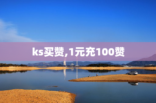 ks买赞,1元充100赞