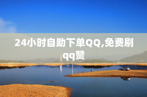 24小时自助下单QQ,免费刷qq赞