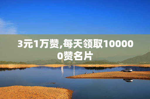 3元1万赞,每天领取100000赞名片