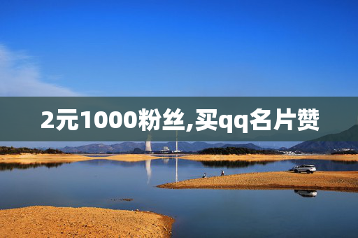 2元1000粉丝,买qq名片赞