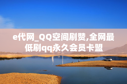 e代网_QQ空间刷赞,全网最低刷qq永久会员卡盟