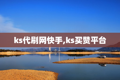 ks代刷网快手,ks买赞平台