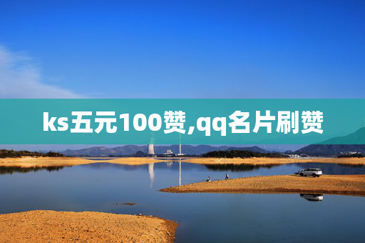 ks五元100赞,qq名片刷赞