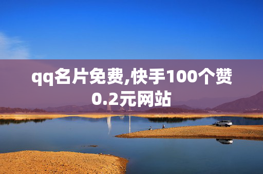 qq名片免费,快手100个赞0.2元网站