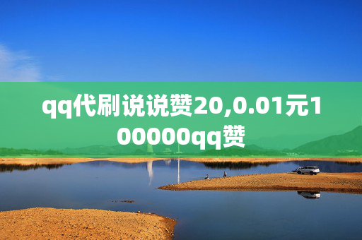 qq代刷说说赞20,0.01元100000qq赞