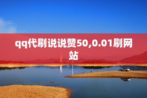 qq代刷说说赞50,0.01刷网站