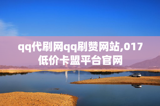 qq代刷网qq刷赞网站,017低价卡盟平台官网