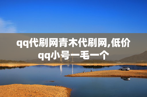 qq代刷网青木代刷网,低价qq小号一毛一个