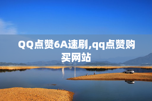 QQ点赞6A速刷,qq点赞购买网站