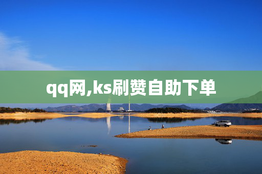 qq网,ks刷赞自助下单