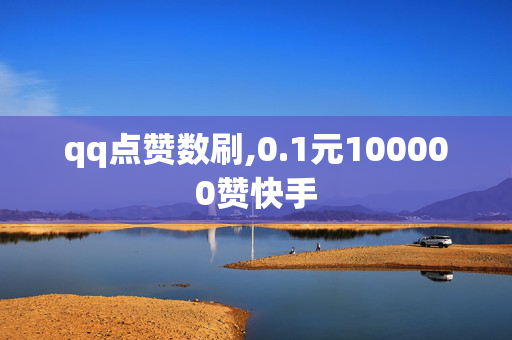 qq点赞数刷,0.1元100000赞快手