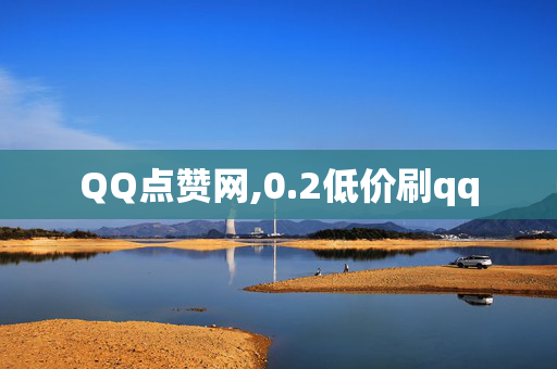 QQ点赞网,0.2低价刷qq