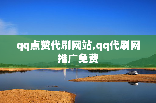 qq点赞代刷网站,qq代刷网推广免费