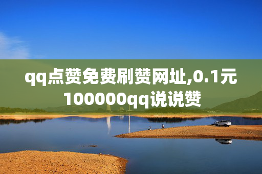 qq点赞免费刷赞网址,0.1元100000qq说说赞