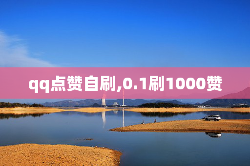 qq点赞自刷,0.1刷1000赞