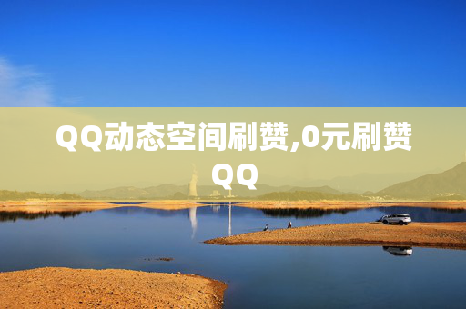 QQ动态空间刷赞,0元刷赞QQ